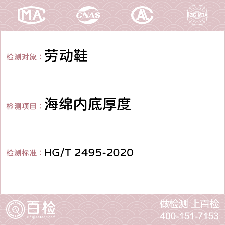 海绵内底厚度 劳动鞋 HG/T 2495-2020 5.8.2