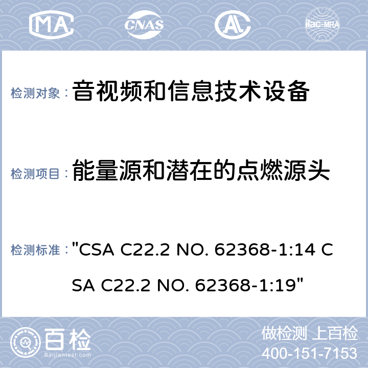 能量源和潜在的点燃源头 CSA C22.2 NO. 62 音频、视频、信息技术和通信技术设备 第1 部分：安全要求 "368-1:14 368-1:19" 6.2