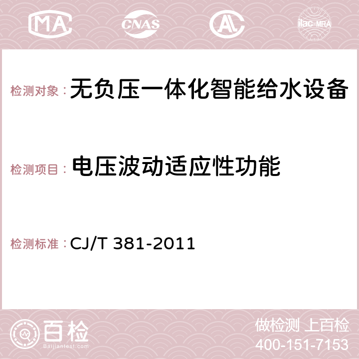電壓波動適應性功能 無負壓一體化智能給水設備 CJ/T 381-2011 6.2.6