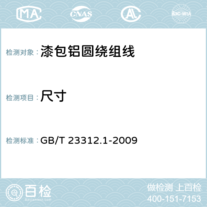 尺寸 GB/T 23312.1-2009 漆包铝圆绕组线 第1部分:一般规定