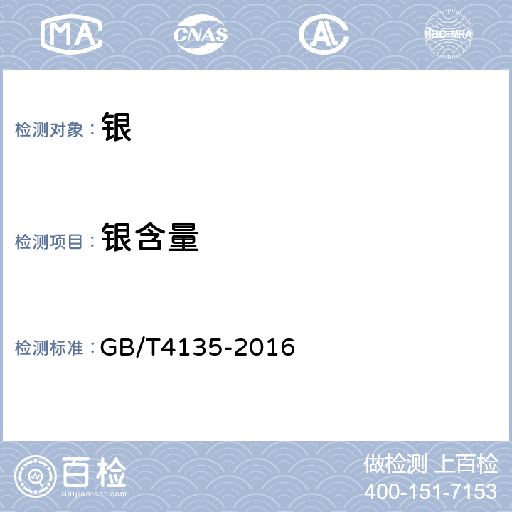 银含量 银锭 GB/T4135-2016 1~7