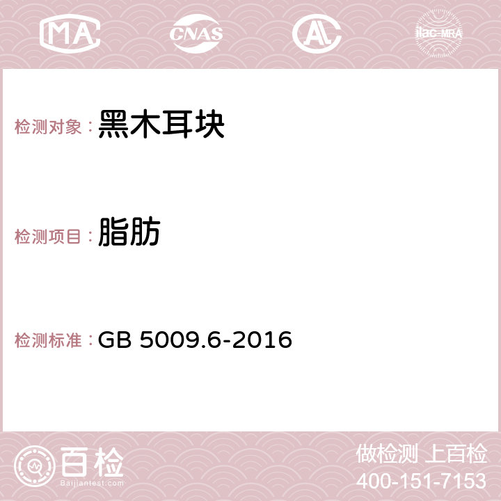 脂肪 食品安全国家标准 食品中脂肪的测定 GB 5009.6-2016 只用：第一法、第二法