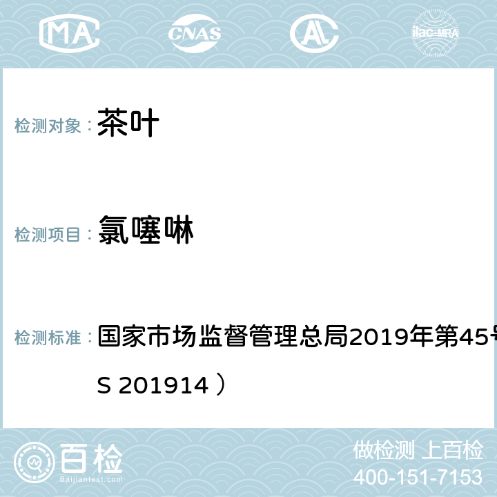 氯噻啉 茶叶中氯噻啉的测定 液相色谱串联质谱法 国家市场监督管理总局2019年第45号公告附件3（BJS 201914 ）