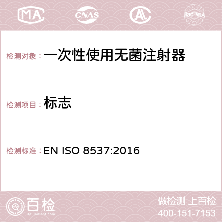 标志 ISO 8537-2016 带或不带针头的一次性使用无菌胰岛素注射器