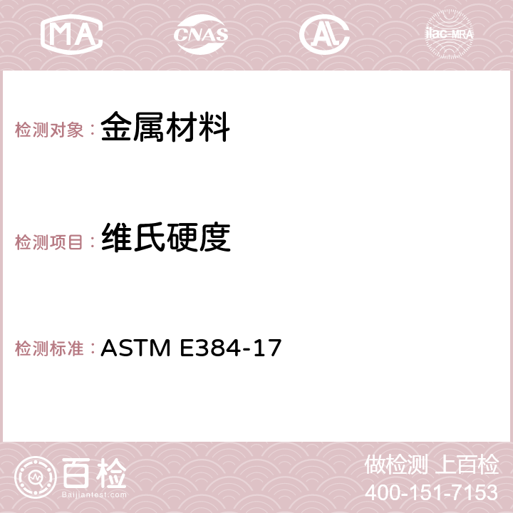 維氏硬度 金屬材料顯微硬度試驗方法 ASTM E384-17