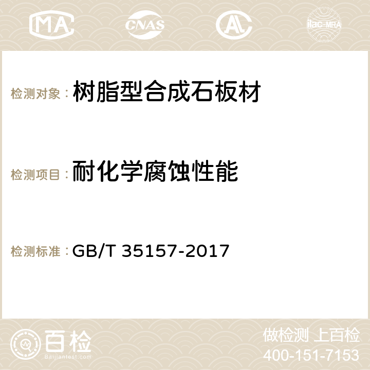 耐化學腐蝕性能 《樹脂型合成石板材》 GB/T 35157-2017 （附錄D）