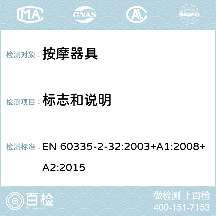 标志和说明 家用和类似用途电器的安全 第2-32部分:按摩器具的特殊要求 EN 60335-2-32:2003+A1:2008+A2:2015 7