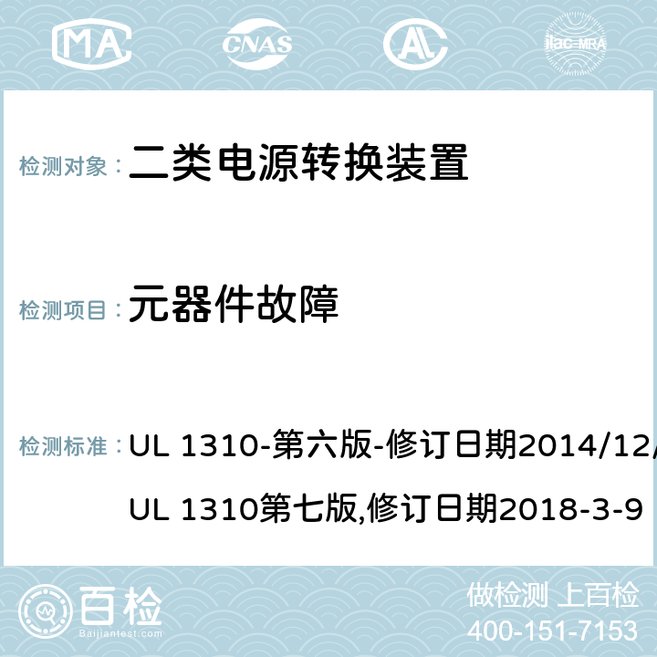 元器件故障 UL 1310 二类电源转换装置安全评估 -第六版-修订日期2014/12/12;第七版,修订日期2018-3-9 39.7