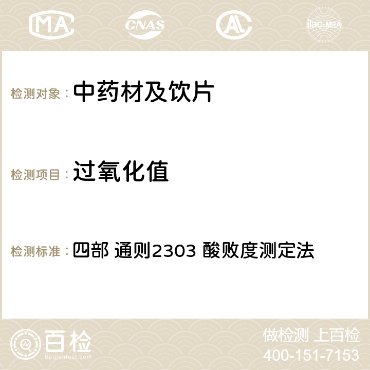 过氧化值 中国药典（2020年版） 四部 通则2303 酸败度测定法