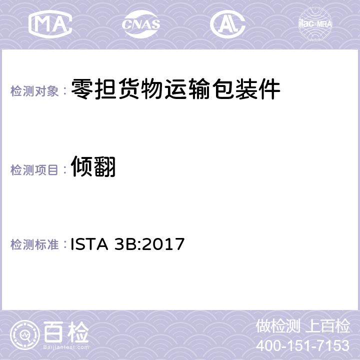 倾翻 零担货物运输包装件整体模拟性能试验程序 ISTA 3B:2017