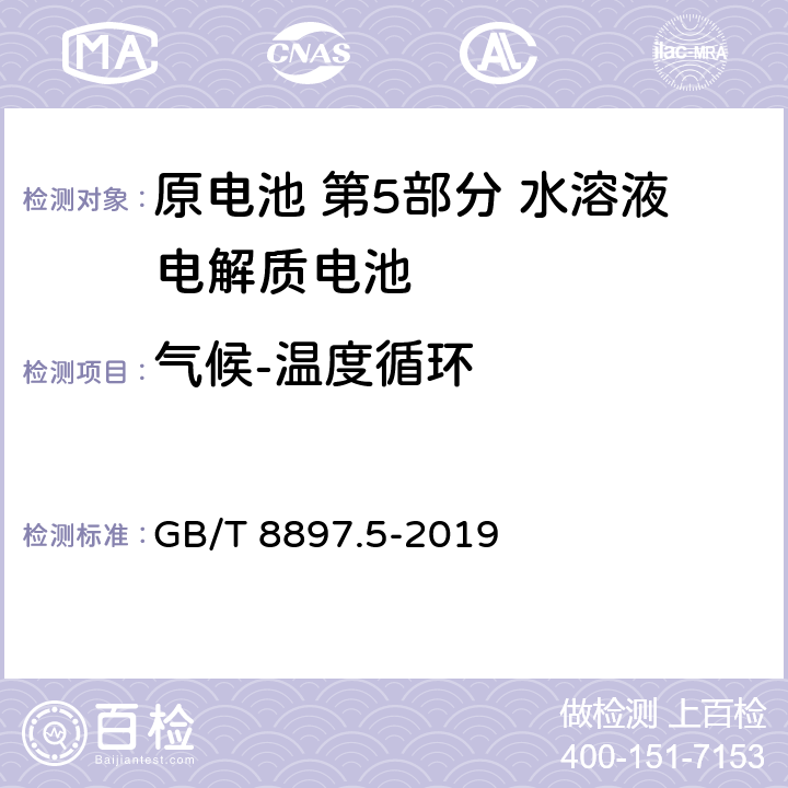 气候-温度循环 原电池 第5部分 水溶液电解质电池的安全要求 GB/T 8897.5-2019 6.2.2.4