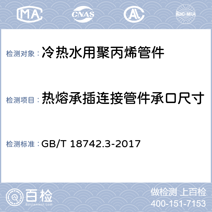 热熔承插连接管件承口尺寸 冷热水用聚丙烯管道系统 第3部分：管件 GB/T 18742.3-2017 6.3.1