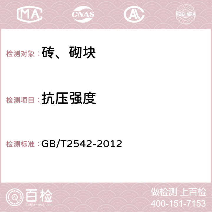 抗压强度 《砌墙砖试验方法》 GB/T2542-2012 第7条