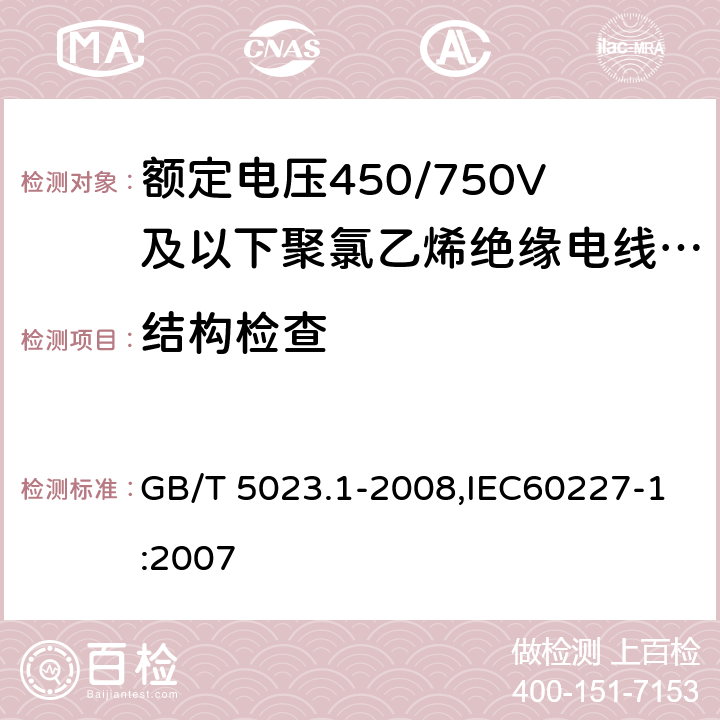 结构检查 额定电压450/750V及以下聚氯乙烯绝缘电缆 第1部分：一般要求 GB/T 5023.1-2008,IEC60227-1:2007 5.1.3