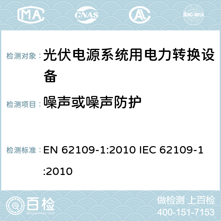 噪声或噪声防护 光伏电源系统用电力转换设备的安全 － 第一部分：通用要求 EN 62109-1:2010 IEC 62109-1:2010 10