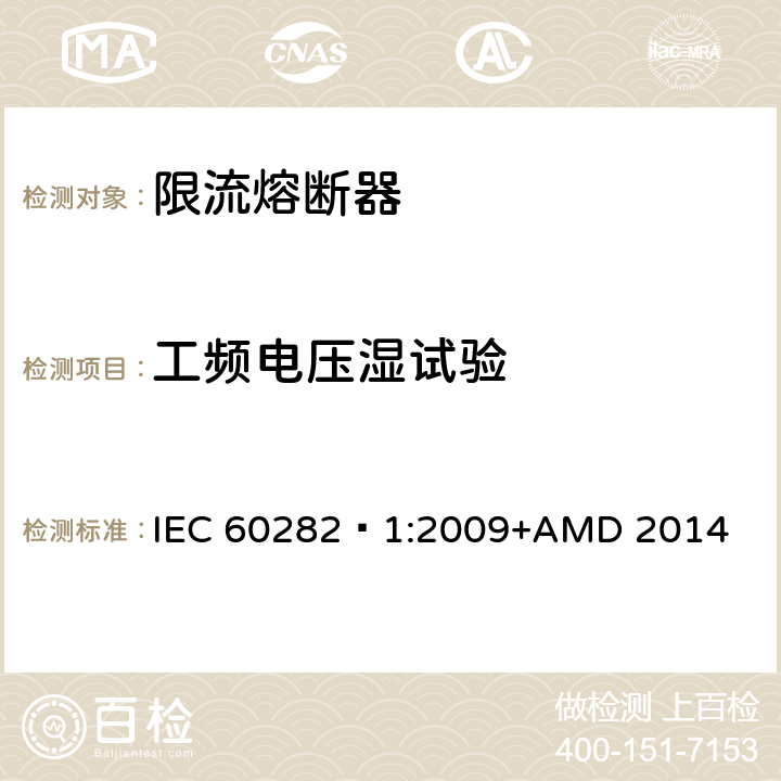 工频电压湿试验 高压交流熔断器 第1部分 限流熔断器 IEC 60282—1:2009+AMD 2014 6.4.6