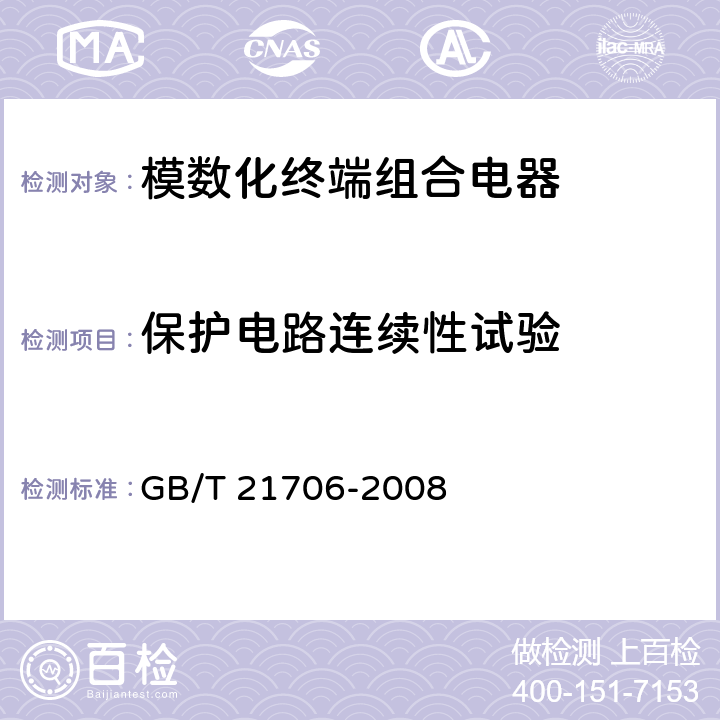 保护电路连续性试验 模数化终端组合电器 GB/T 21706-2008 8.2.6；9.1.9