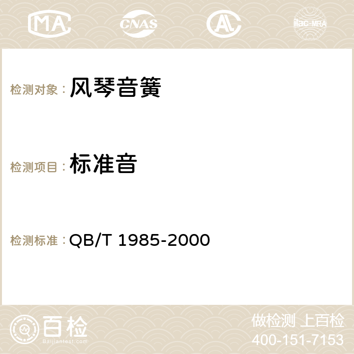 标准音 QB/T 1985-2000 风琴音簧