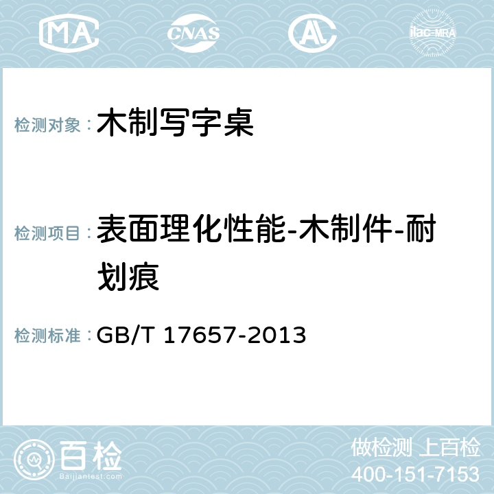 表面理化性能-木制件-耐划痕 人造板及饰面人造板理化性能试验方法 GB/T 17657-2013 4.39