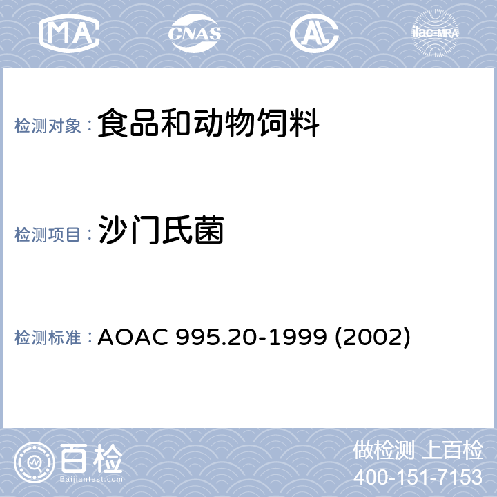 沙门氏菌 AOAC 995.20-1999 原料、高污染食品和家禽饲料中的检测方法  (2002)