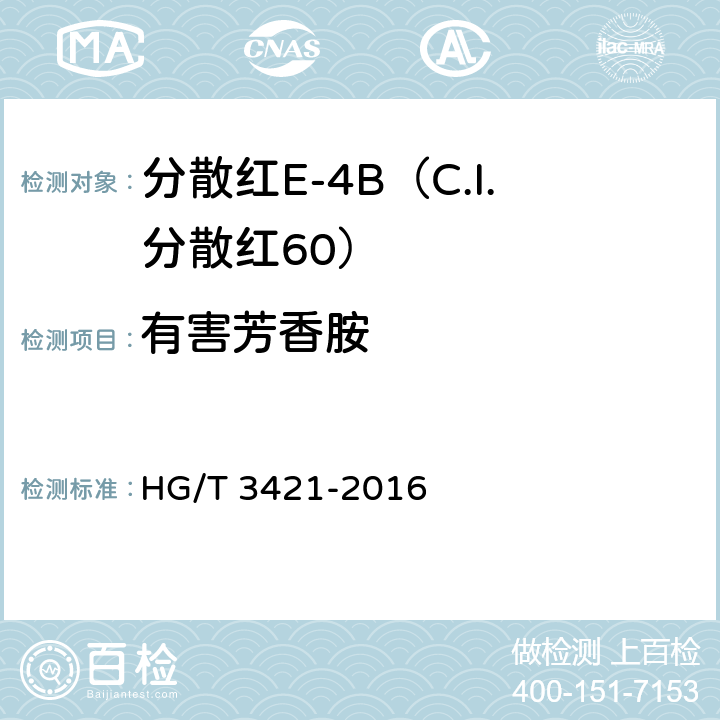 有害芳香胺 分散红E-4B（C.I.分散红60） HG/T 3421-2016 5.8