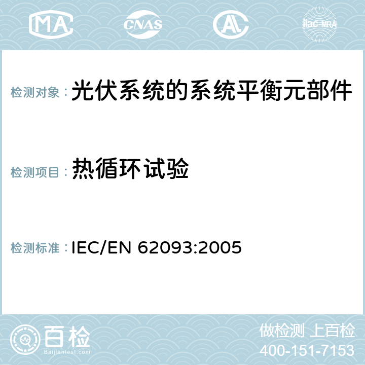 热循环试验 IEC/EN 62093:2005 光伏系统的系统平衡元部件:设计鉴定自然环境  11.11