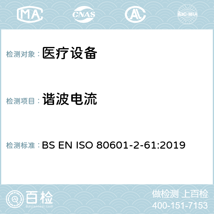 谐波电流 ISO 80601-2-61:2019 医用电气设备。第2 - 61部分:脉搏血氧仪基本安全性能和基本性能的特殊要求 BS EN  202,202.4.3.1,202.5.2.2.1