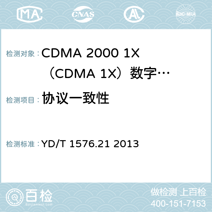 协议一致性 800MHz/2GHz cdma2000数字蜂窝移动通信网设备测试方法移动台（含机卡一体）第21部分：协议一致性 基本信令 YD/T 1576.21 2013 5—14
