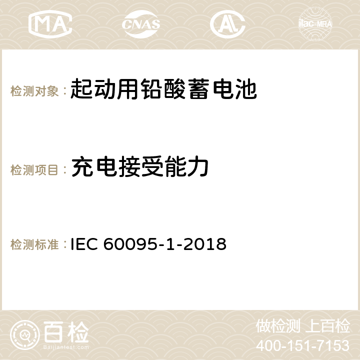 充电接受能力 起动用铅酸蓄电池 第1部分 技术条件和试验方法 IEC 60095-1-2018