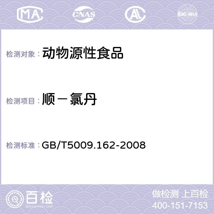 顺－氯丹 动物性食品中有机氯农药和拟除虫菊酯农药多组分残留量的测定 
GB/T5009.162-2008