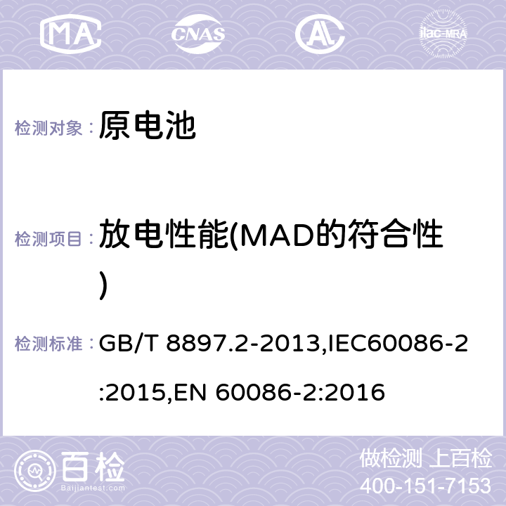 放电性能(MAD的符合性) GB/T 8897.2-2013 原电池 第2部分:外形尺寸和电性能要求