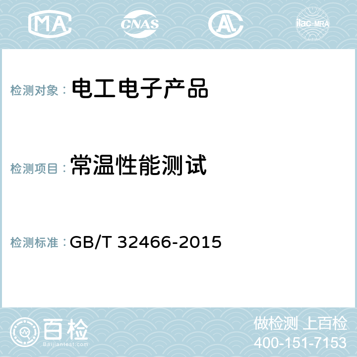 常温性能测试 电工电子产品加速应力试验规程高加速应力筛选导则 GB/T 32466-2015 6.3