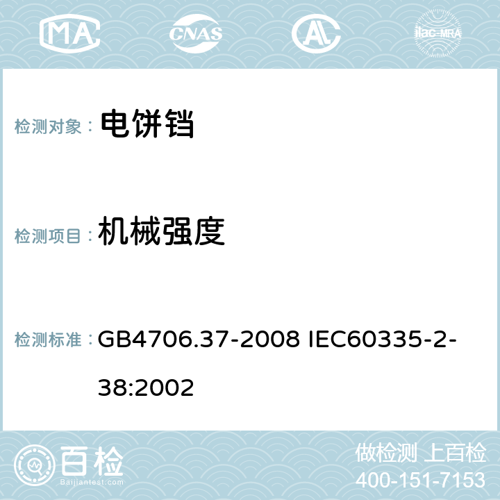 機械強度 家用和類似用途電器的安全商用單雙面電熱鐺的特殊要求 GB4706.37-2008
 IEC60335-2-38:2002 21