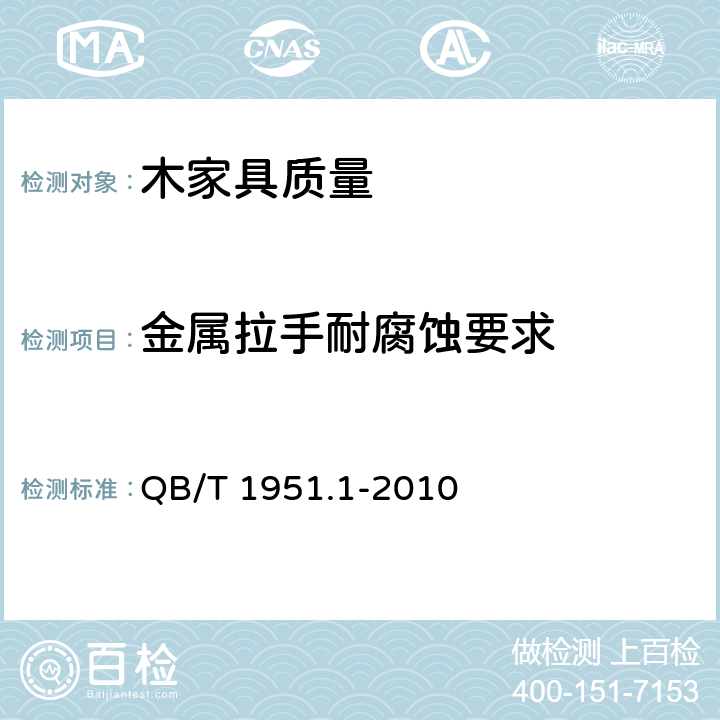 金属拉手耐腐蚀要求 木家具 质量检验及质量评定 QB/T 1951.1-2010 6.6