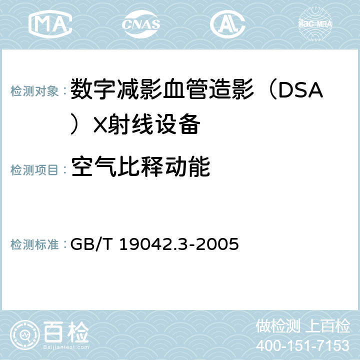 空气比释动能 《医用成像部门的评价及例行试验第3-3 部分：数字减影血管造影（DSA)X射线设备成 像性能验收试验》 GB/T 19042.3-2005 5.5