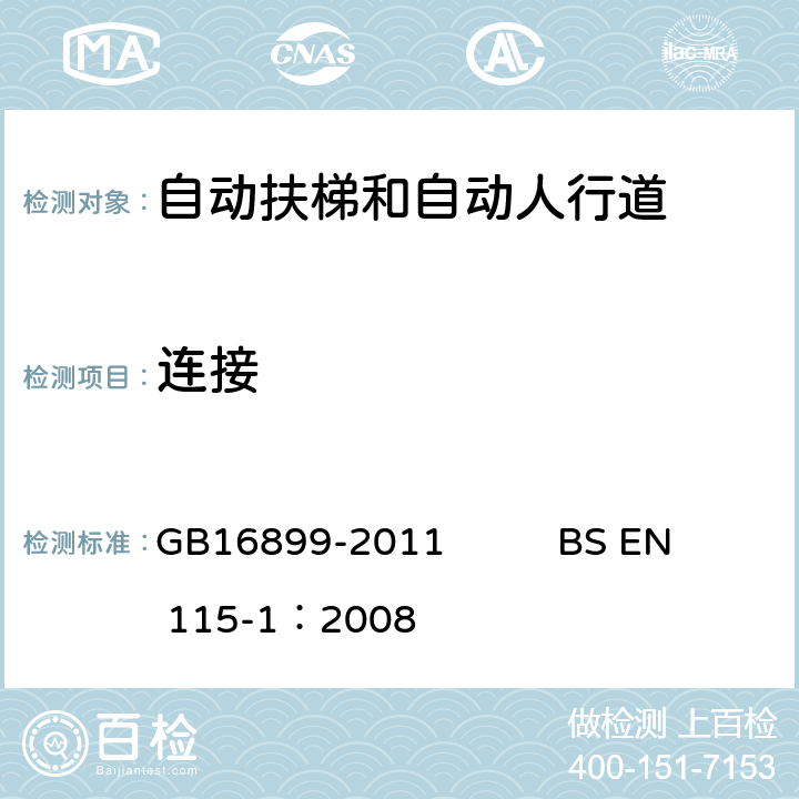 连接 自动扶梯和自动人行道的制造院安装安全规范 GB16899-2011 BS EN 115-1：2008 5.3.3