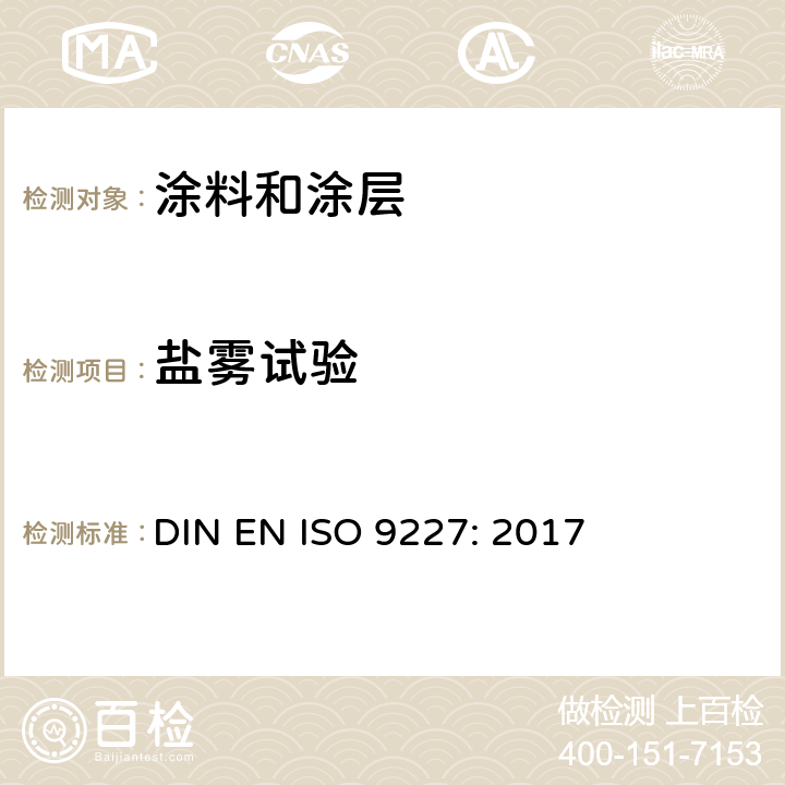 盐雾试验 人造气氛腐蚀试验 – 盐雾试验 DIN EN ISO 9227: 2017