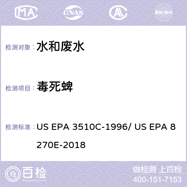 毒死蜱 分液漏斗-液液萃取法/气相色谱质谱法测定半挥发性有机物 US EPA 3510C-1996/ US EPA 8270E-2018