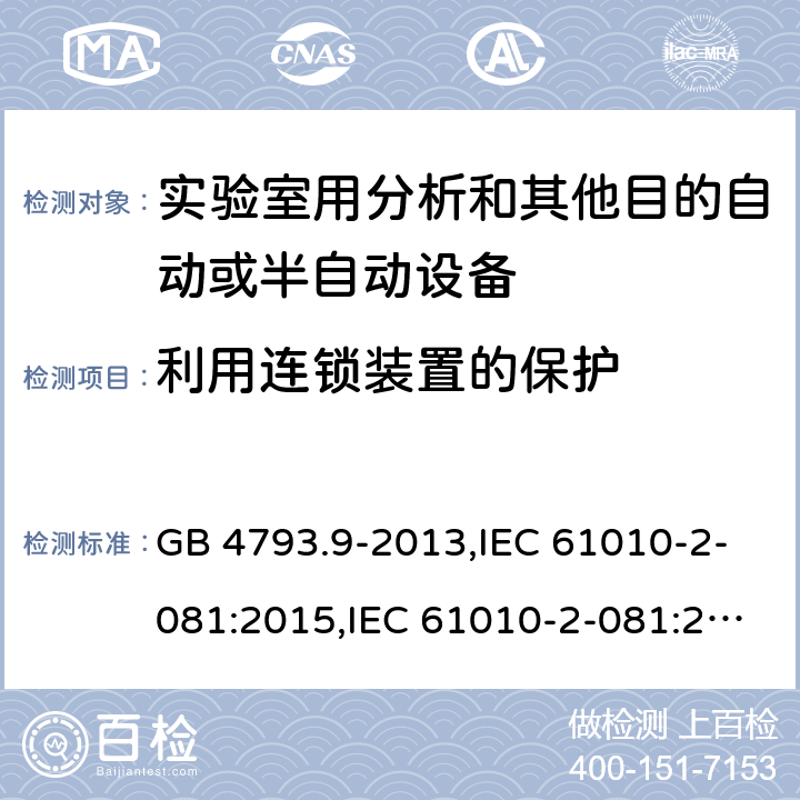 利用连锁装置的保护 测量，控制和实验室用电气设备的安全要求 第2-081部分：实验室用分析和其他目的自动或半自动设备的特殊要求 GB 4793.9-2013,IEC 61010-2-081:2015,IEC 61010-2-081:2019,EN IEC 61010-2-081:2020, BS EN IEC 61010-2-081:2020 15