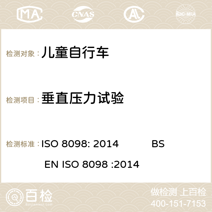 垂直压力试验 ISO 8098:2014 自行车-儿童自行车安全要求 ISO 8098: 2014 BS EN ISO 8098 :2014 4.16.3