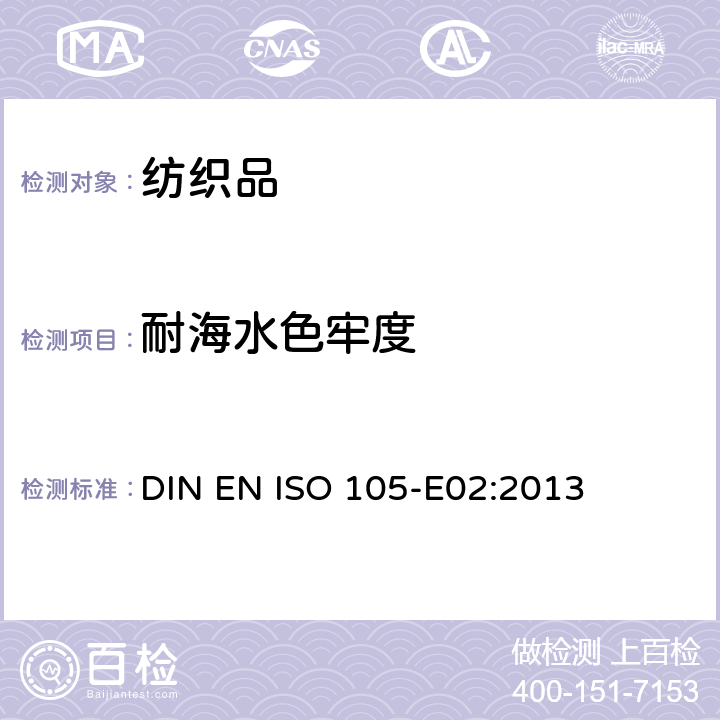 耐海水色牢度 纺织品 色牢度试验 第E02部分 耐海水色牢度 DIN EN ISO 105-E02:2013