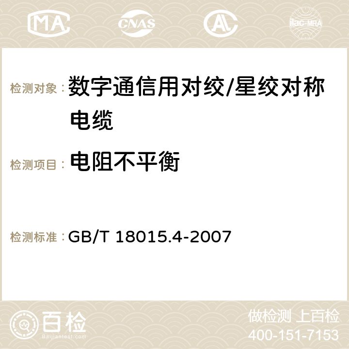 电阻不平衡 数字通信用对绞或星绞多芯对称电缆 第4部分:垂直布线电缆 分规范 GB/T 18015.4-2007 3.2.2