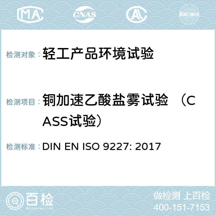 铜加速乙酸盐雾试验 （CASS试验） ISO 9227:2017 人造气氛腐蚀试验 盐雾试验 DIN EN ISO 9227: 2017 10