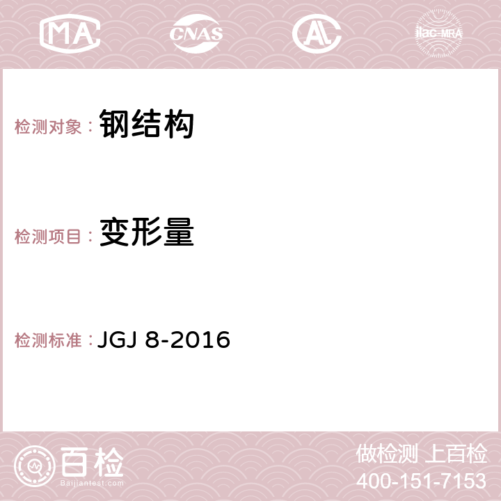 变形量 建筑变形测量规范 JGJ 8-2016 6.5