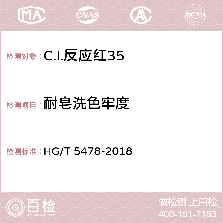 耐皂洗色牢度 HG/T 5478-2018 C.I.反应红35