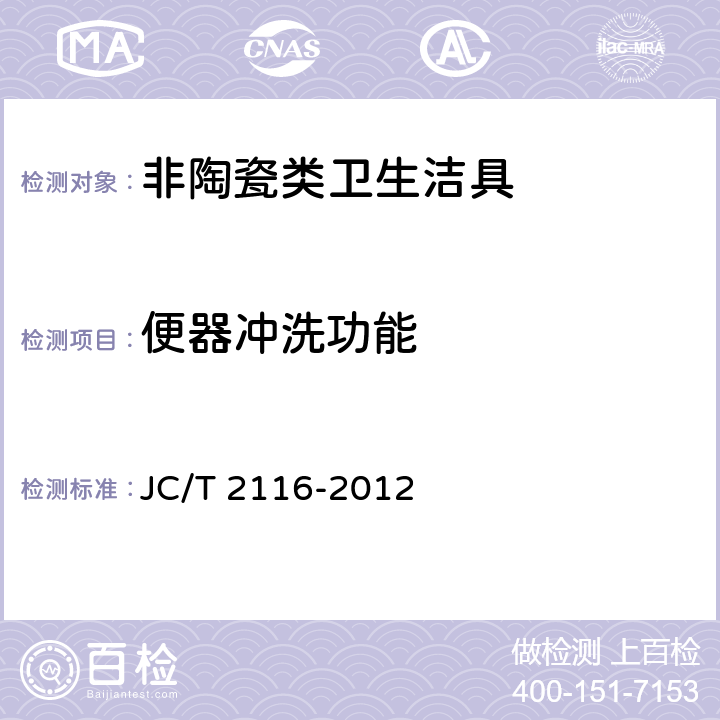 便器冲洗功能 非陶瓷类卫生洁具 JC/T 2116-2012 6.15.3