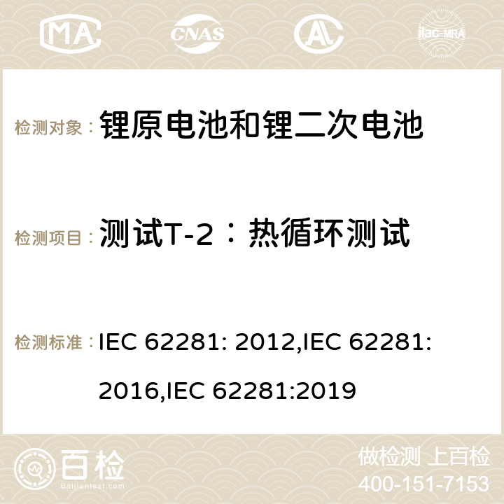 测试T-2：热循环测试 锂原电池和蓄电池在运输中的安全要求 IEC 62281: 2012,IEC 62281: 2016,IEC 62281:2019 6.4.2