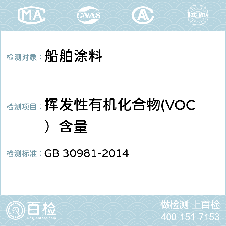 挥发性有机化合物(VOC）含量 建筑钢结构防腐涂料中有害物质限量 GB 30981-2014 附录A