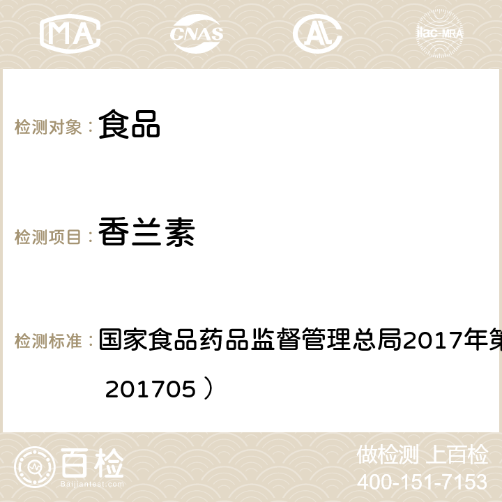 香兰素 食品中香兰素、甲基香兰素和乙基香兰素的测定 国家食品药品监督管理总局2017年第64号公告（BJS 201705 ）