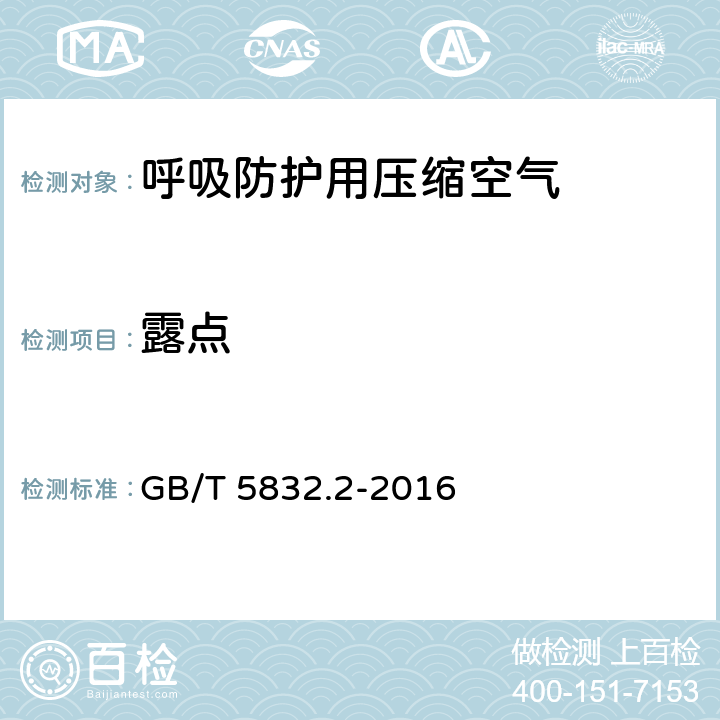 露點 氣體分析 微量水分的測定 第2部分：露點法 GB/T 5832.2-2016 3-7,附錄A